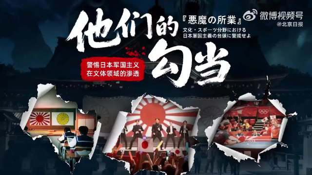 中国军网：日本军国主义渗透文体领域