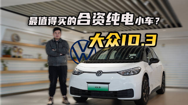 上汽大众ID.3纯电小车性价比高，售价十一二万
