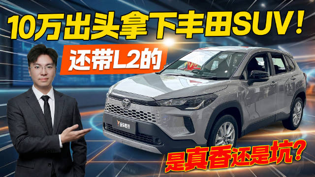 视频：10万出头带L2！探店实拍丰田卡罗拉锐放 是诚意还是套路？
