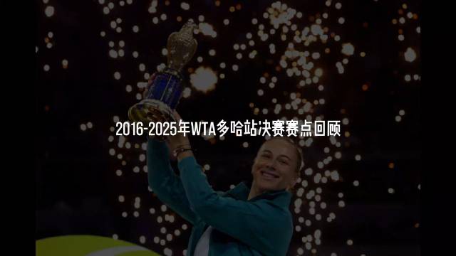 2026WTA多哈站开赛在即，近十年决赛赛点回顾