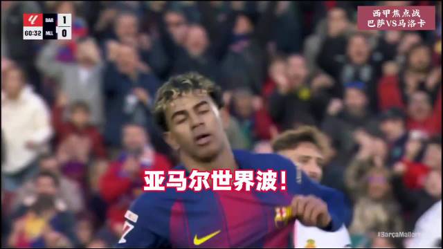 巴萨3-0马洛卡，莱万建功，亚马尔世界波破门