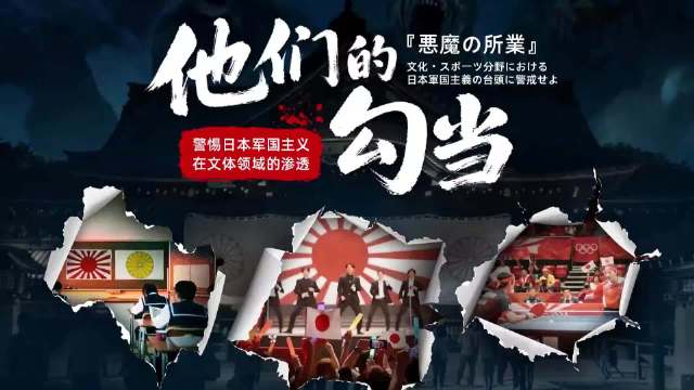中国军网：警惕日本军国主义在文体领域的渗透