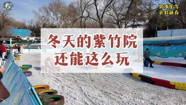 紫竹院公园冬季推出冰雪大滑梯雪地越野车