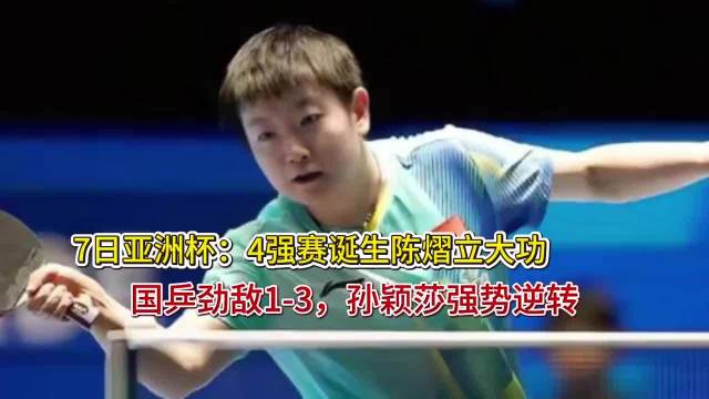 亚洲杯陈熠3-1胜早田希娜助国乒锁定四强，孙颖莎晋级将内战