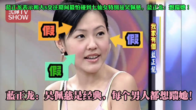 蓝正龙爆料大S姐妹团爱骂人，称吴佩慈最招人嫌