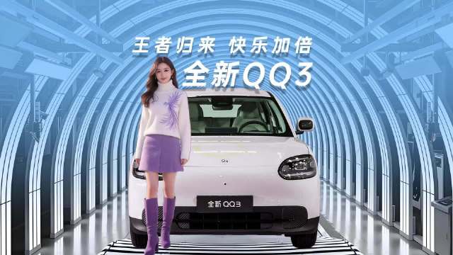 2026奇瑞纯电QQ3发布，顶配不到十万标配智能驾驶