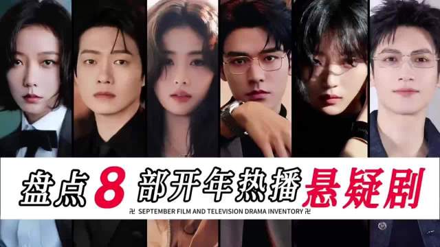 8部开年热播悬疑剧直接杀疯，从现代刑侦到年代悬疑，你追了几部