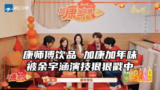 余宇涵无台词演绎六种饮品获赞，康师傅年味营销引关注