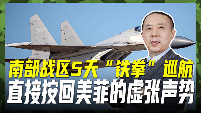 轰-6K警巡黄岩岛后，南部战区再亮剑，“铁拳”巡航挫败美菲挑衅