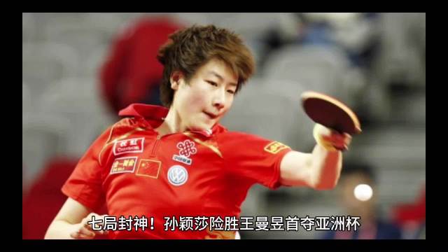 孙颖莎七局险胜王曼昱首夺亚洲杯，国乒包揽三奖