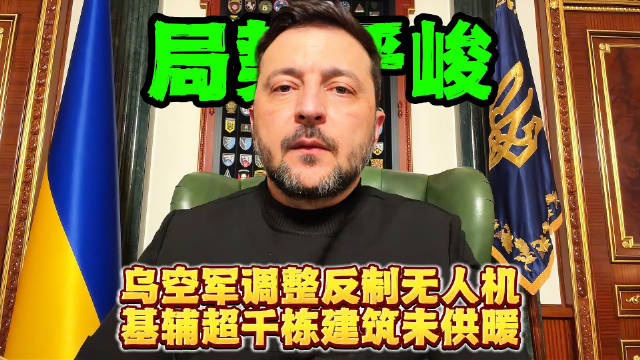 乌克兰空军调整反制无人机基辅超千栋建筑未供暖