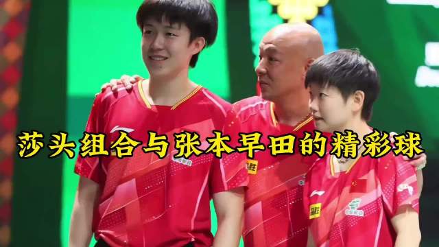 莎头组合与张本智和早田希娜上演混双巅峰对决