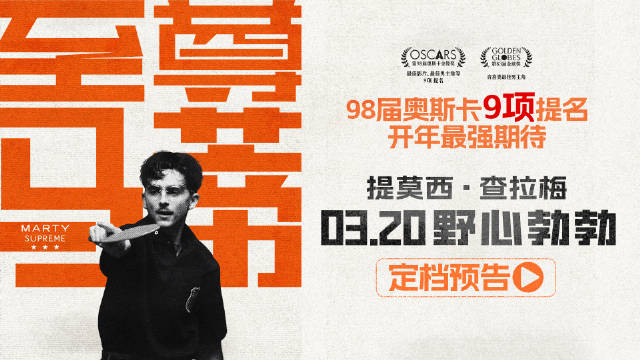 甜茶新片至尊马蒂3月20日上映，创A24北美票房纪录