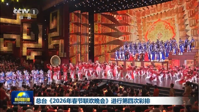 2026年春晚完成第四次彩排，节目新意连连传递暖意