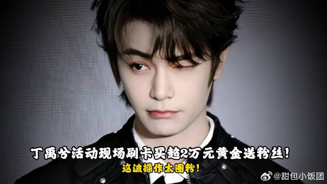丁禹兮活动现场刷卡买超2万元黄金送粉丝！这波操作太圈粉！