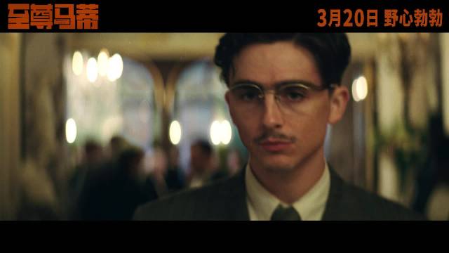 甜茶新片《至尊马蒂》颠覆形象冲击奥斯卡