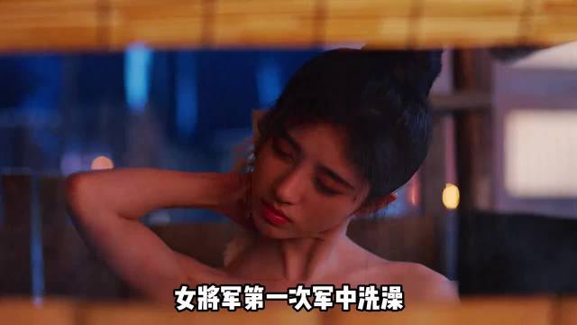 女将军初入军营洗澡险暴露女儿身