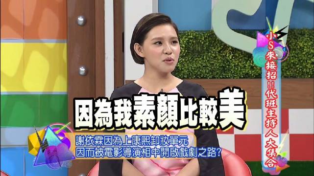 谢依霖回忆康熙来了卸妆环节，郭敬明因此邀其出演小时代