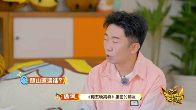 杨迪邀魏大勋加入爬山搭子名单