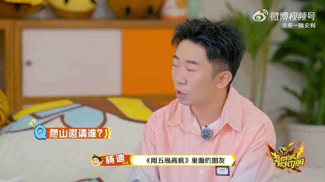 杨迪邀魏大勋同爬,周五晚高疯再掀爬山热