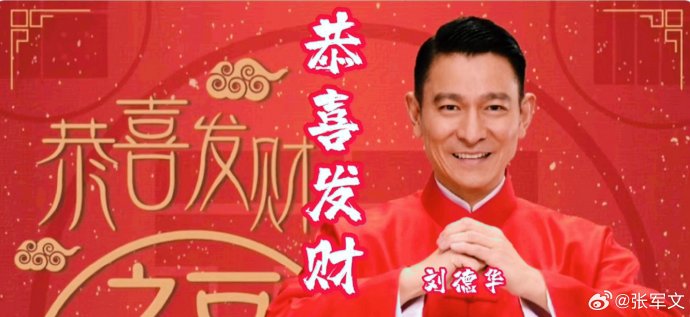 除了《恭喜发财》，还有哪些歌曲和刘德华一样成为春节固定BGM？