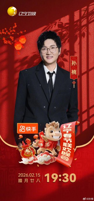 王炸阵容！辽视春晚官宣孙楠岳云鹏汪苏泷，年味天花板预定