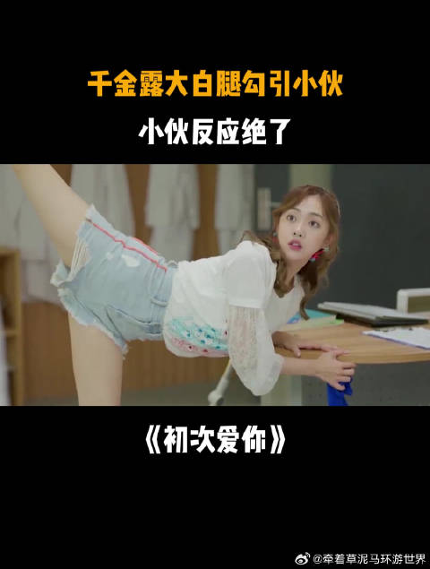 田曦薇 王星越 田栩宁 千金露大白腿勾引小伙，小伙反应绝了