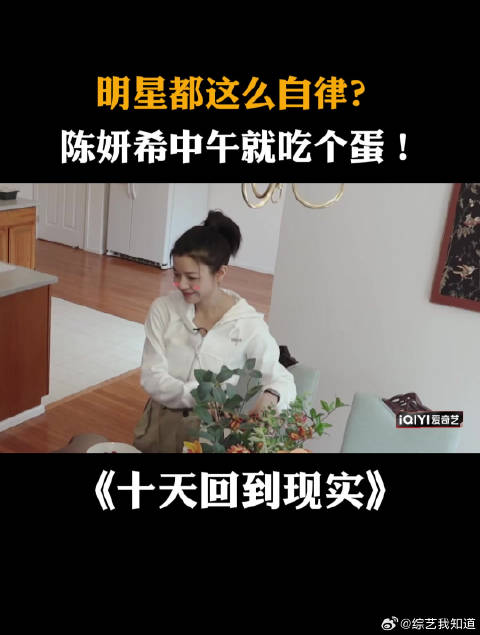 明星都这么自律？陈妍希中午就吃个蛋！