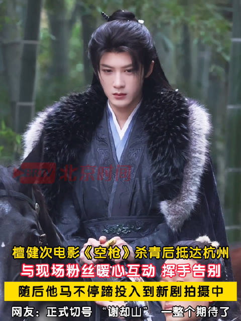 檀健次一步三回头挥别粉丝