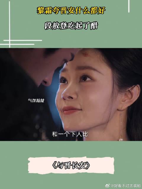 黎霜夸晋安什么都好，段敖登吃起了醋