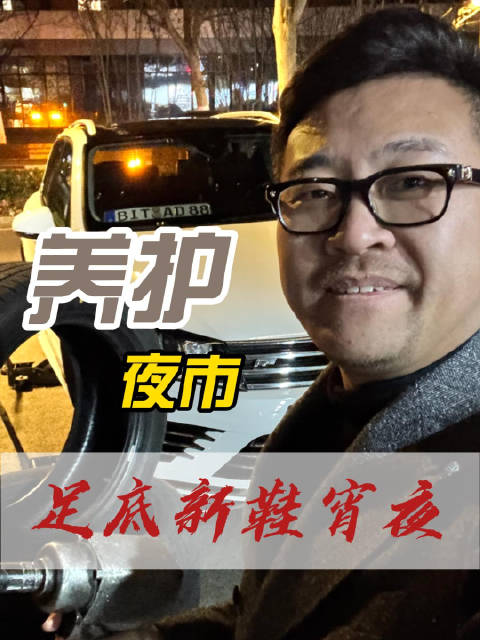 深夜养护 换胎小叙 轮胎上的龟裂和脸上的鱼尾纹一样 应该备受关注