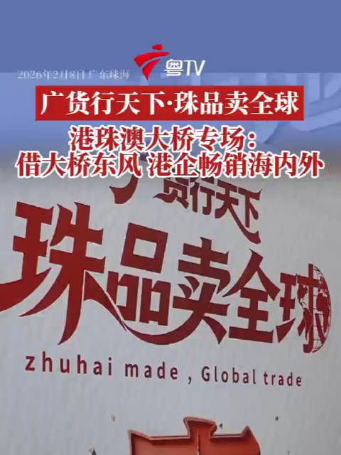 借大桥东风 港企畅销海内外