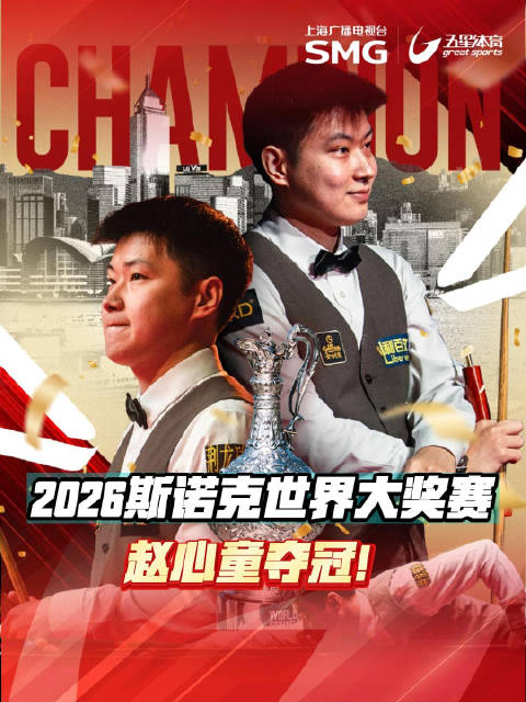 赵心童10-6胜张安达夺斯诺克世界大奖赛冠军