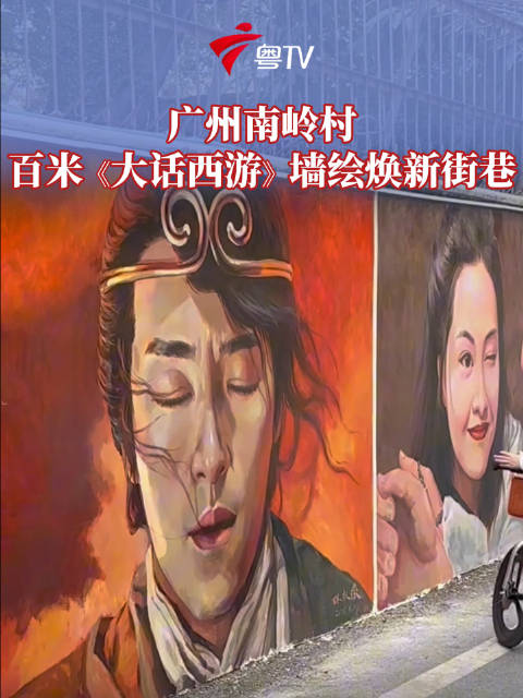 广州南岭村主干道现大话西游主题墙绘