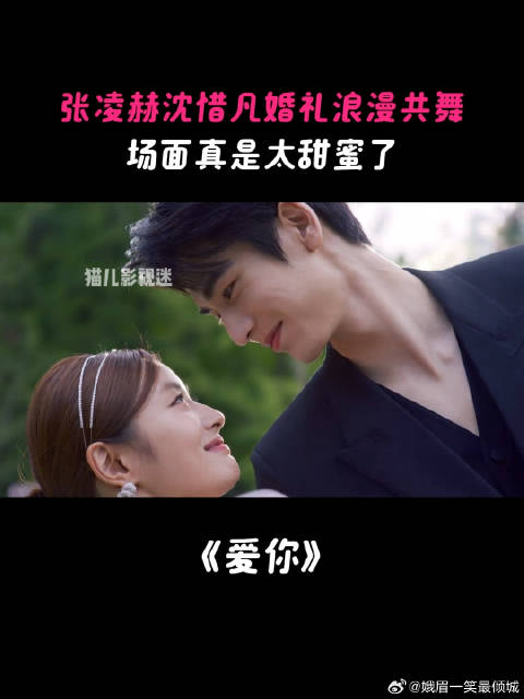 张凌赫沈惜凡婚礼甜蜜共舞，场面真是让人羡慕坏