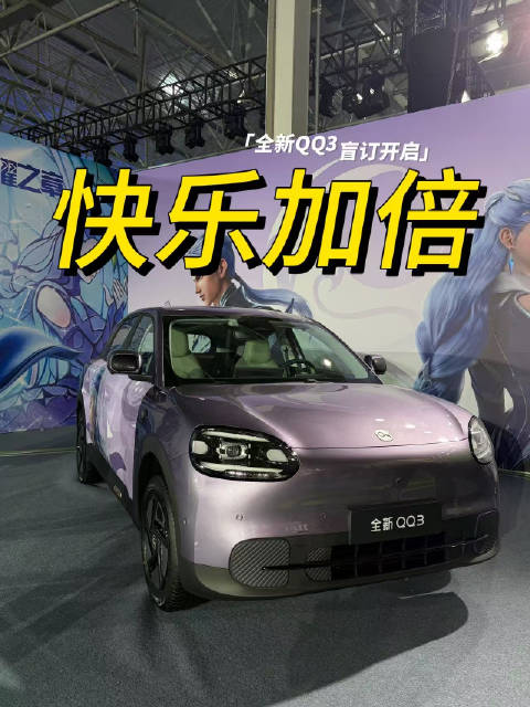 你出故事我出QQ 奇瑞全新QQ3盲订开启