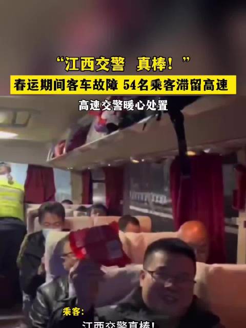 “江西交警 真棒！”春运期间客车故障54名乘客滞留高速 高速交警暖心处置