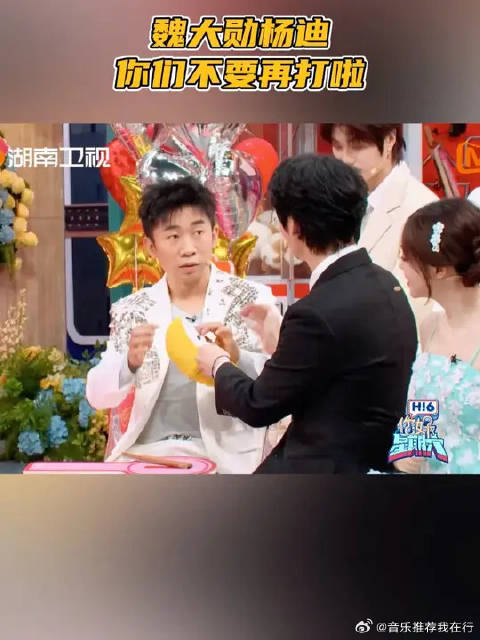 魏大勋杨迪你们不要再打啦