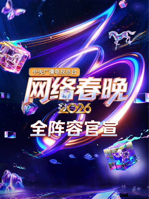 2026央视网络春晚全阵容官宣，2月10日小年夜播出