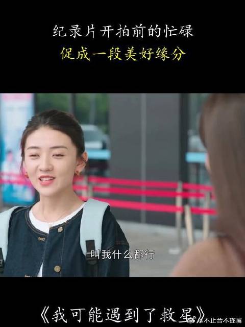 我可能遇到了救星：纪录片开拍前的忙碌，促成一段美好缘分！