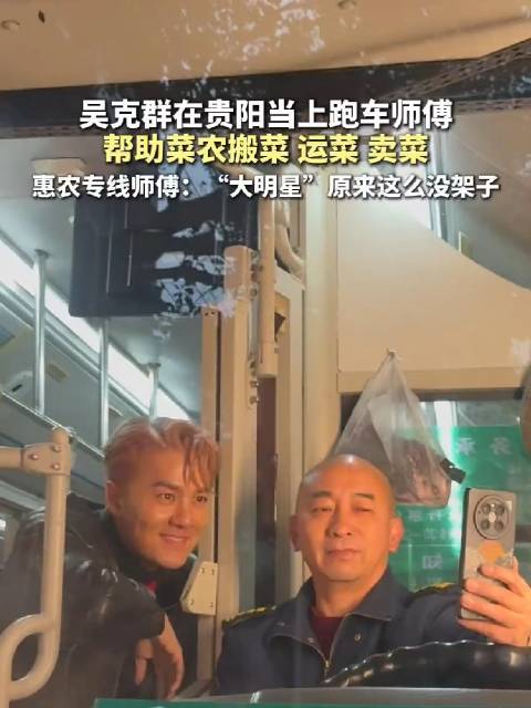 吴克群贵阳助农卖菜3万斤,化身跑车师傅搬菜运菜
