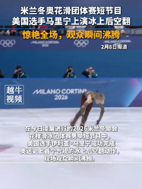 米兰冬奥会花滑团体赛短节目，美国选手马里宁冰上后空翻惊艳全场