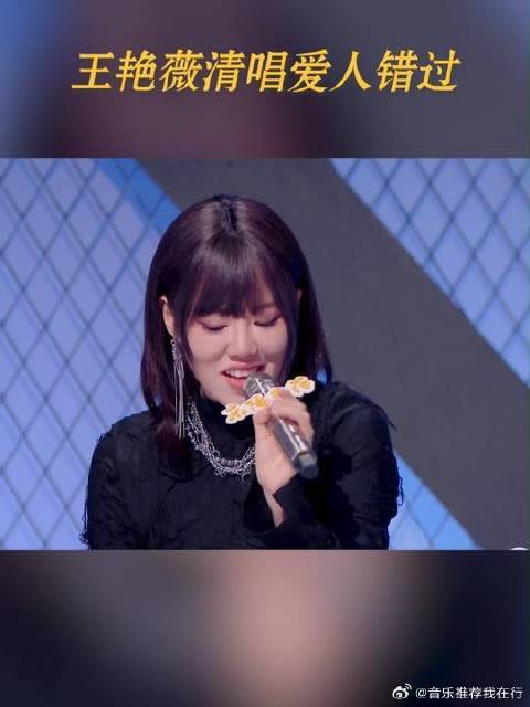 王艳薇清唱爱人错过
