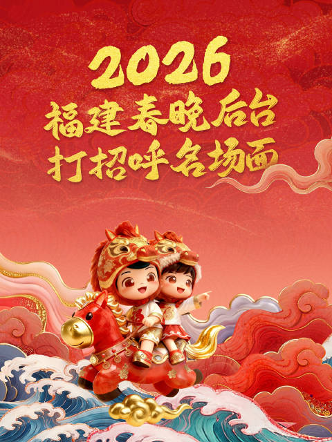 2026福建春晚彩排后台名场面曝光，正月初一同步直播