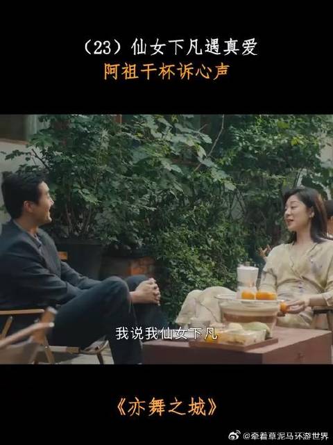 仙女下凡遇真爱，阿祖干杯诉心声