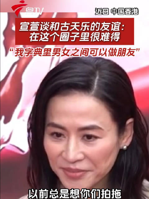 宣萱谈和古天乐的友谊：在这个圈子里很难得，“我字典里男女之间可以做朋友”