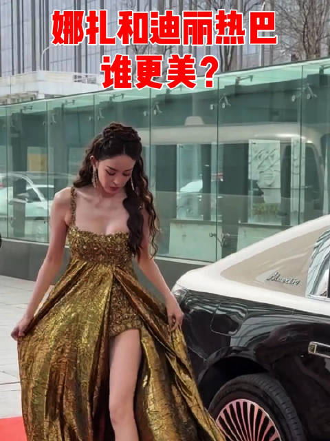娜扎和迪丽热巴 谁更美？