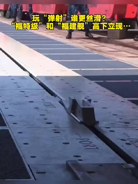 福特级与福建舰弹射性能对比引关注