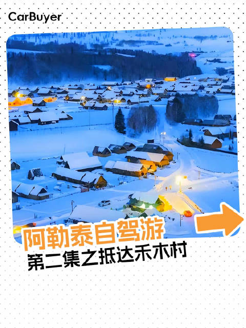 阿勒泰自驾游第二集之抵达禾木村