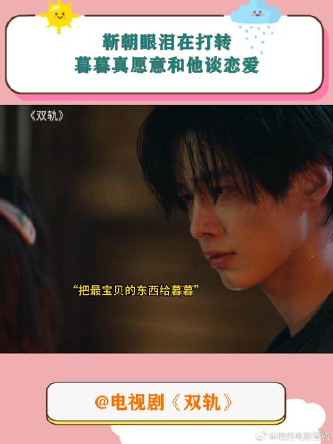 《双轨》 靳朝眼泪在打转，暮暮真愿意和他谈恋爱